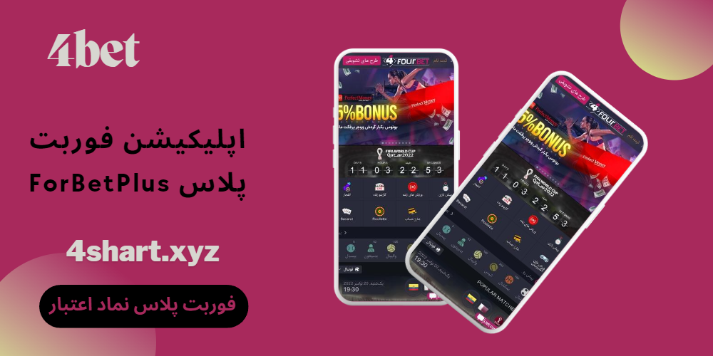 اپلیکیشن فوربت پلاس ForBetPlus