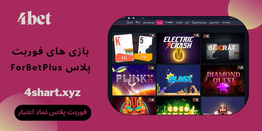 بازی های فوربت پلاس ForBetPlus