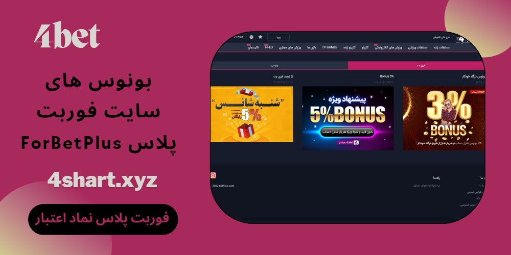 بونوس های سایت فوربت پلاس ForBetPlus