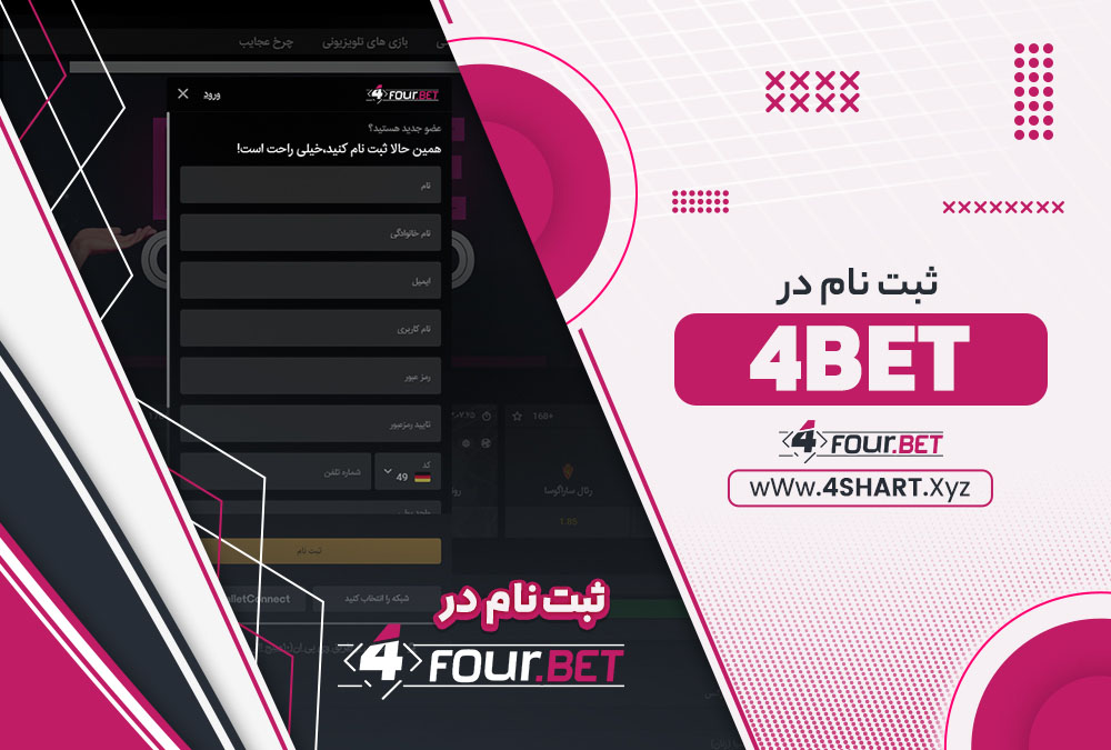 ثبت نام در 4bet