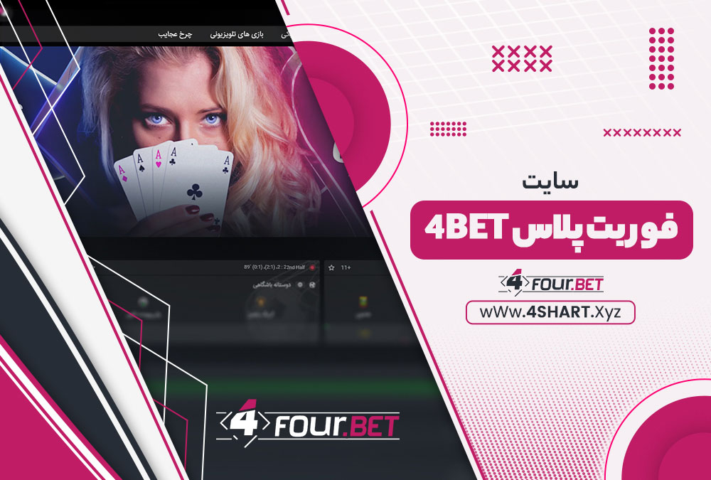 سایت فور بت پلاس 4Bet