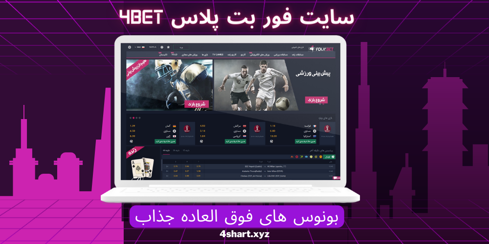 سایت فور بت پلاس 4Bet