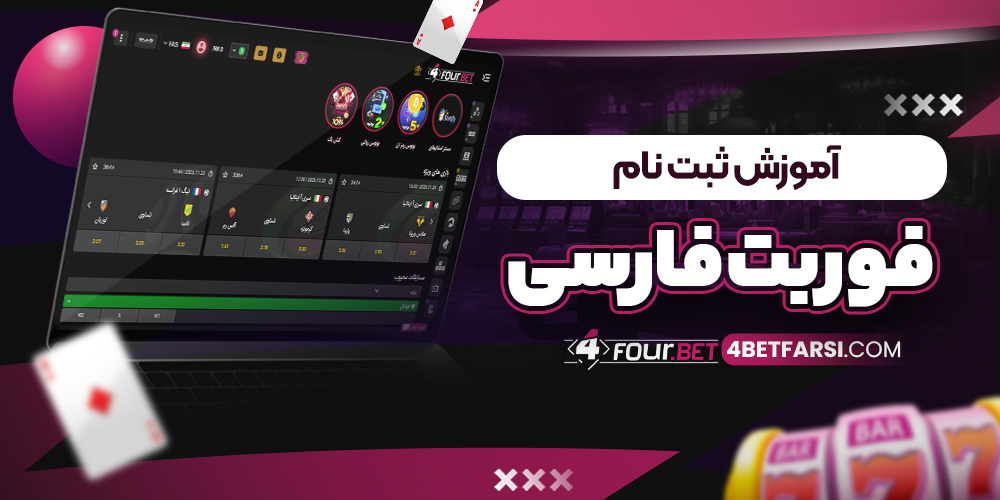 آموزش ثبت نام فوربت فارسی