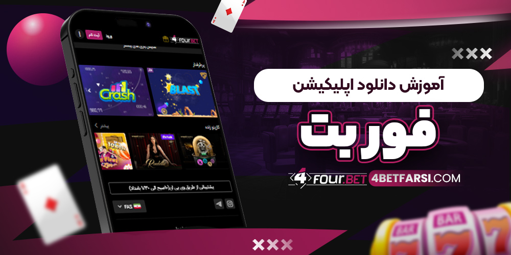 آموزش دانلود اپلیکیشن فور بت