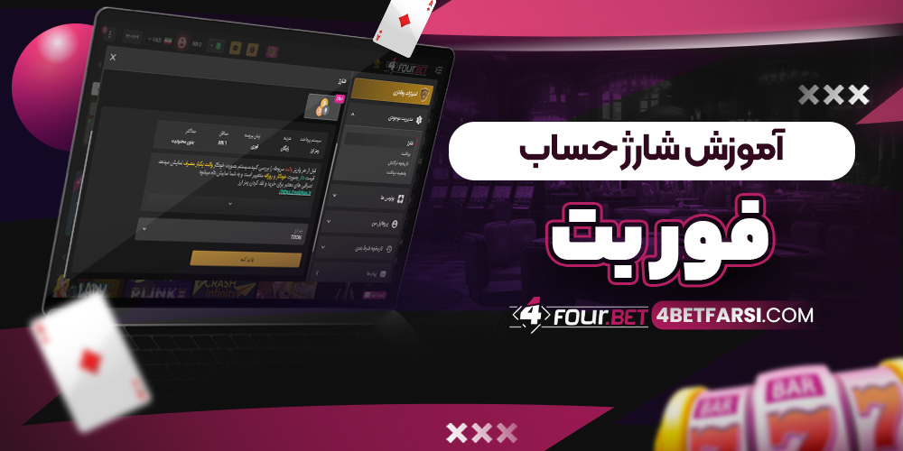 آموزش شارژ حساب فوربت