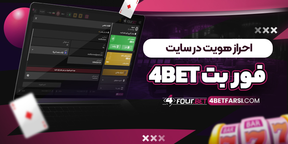احراز هویت در سایت فور بت 4bet