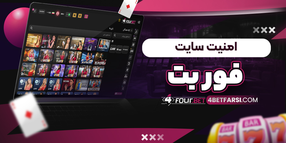 امنیت سایت فور بت