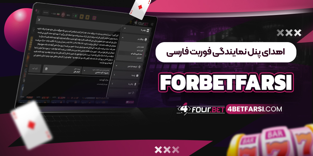 اهدای پنل نمایندگی فوربت فارسی ForBetFarsi