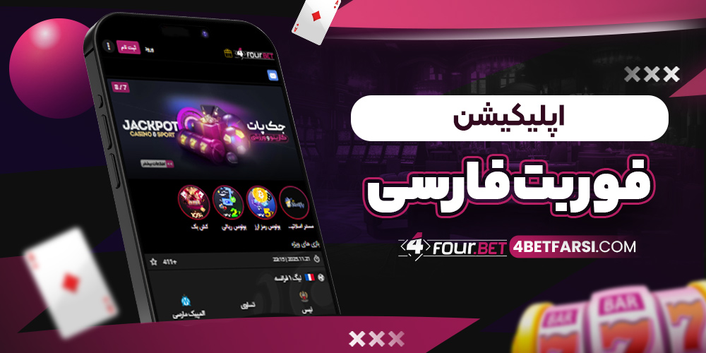 اپلیکیشن فوربت فارسی