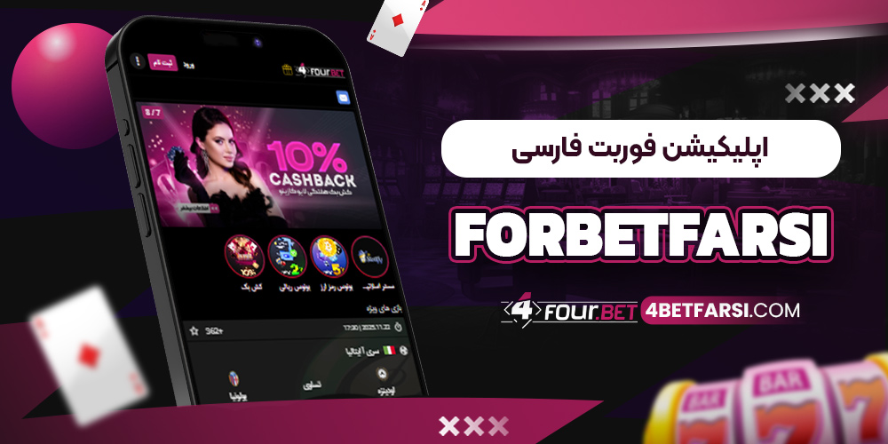 اپلیکیشن فوربت فارسی ForBetFarsi