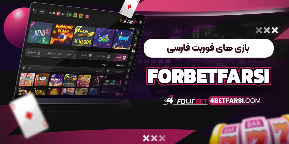 بازی های فوربت فارسی ForBetFarsi