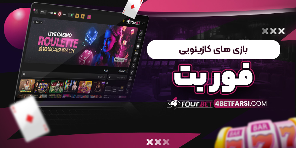 بازی های کازینویی فور بت