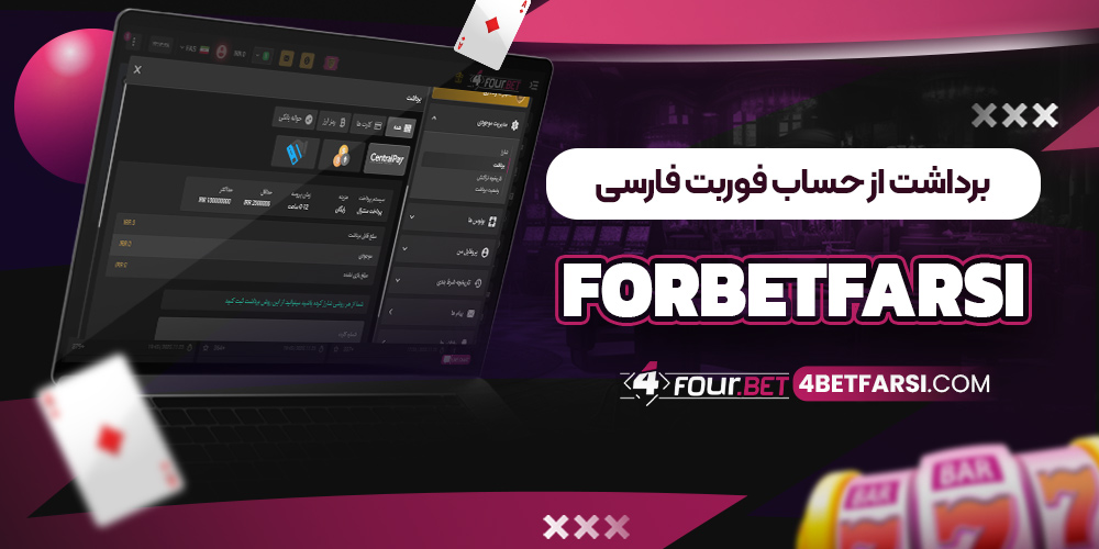 برداشت از حساب فوربت فارسی ForBetFarsi