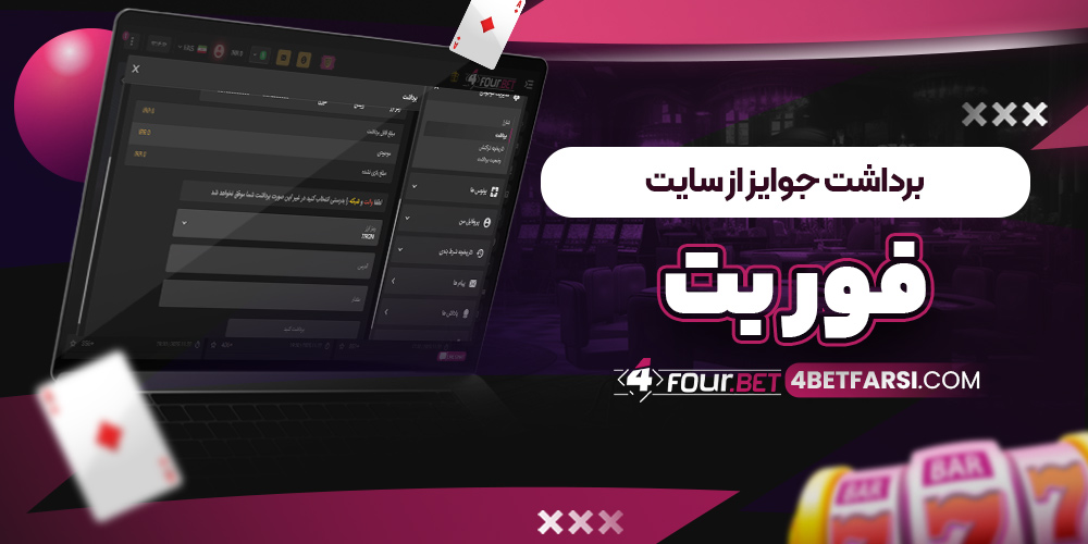 برداشت جوایز از سایت فور بت