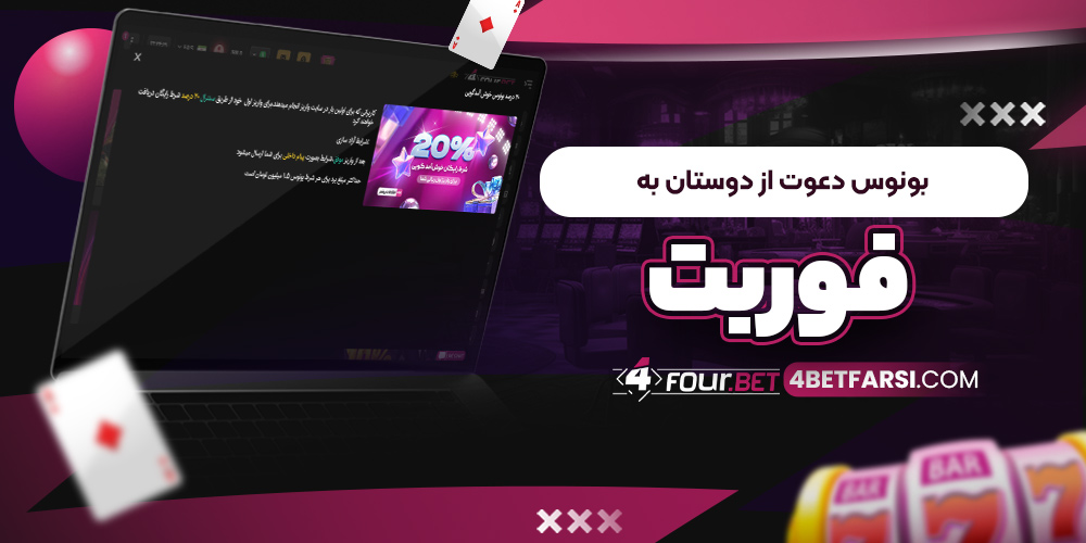 بونوس دعوت از دوستان به فوربت