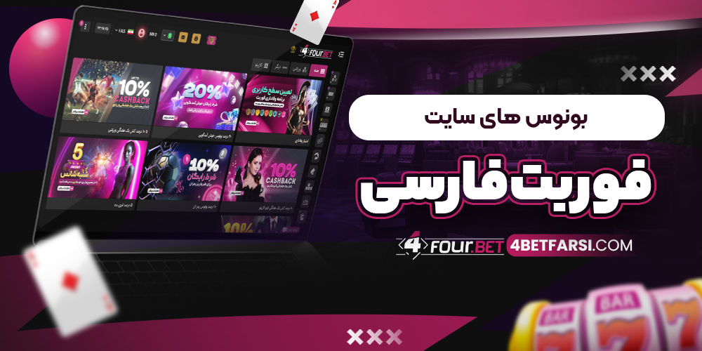 بونوس های سایت فوربت فارسی