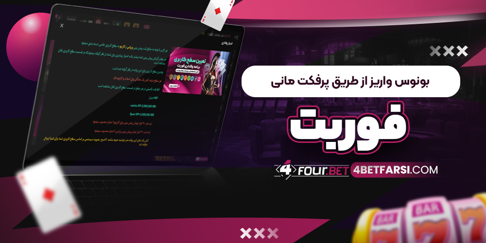 بونوس واریز از طریق پرفکت مانی فوربت