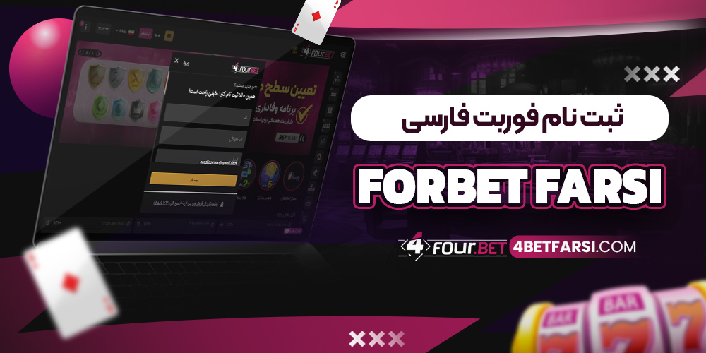 ثبت نام فوربت فارسی ForBet farsi