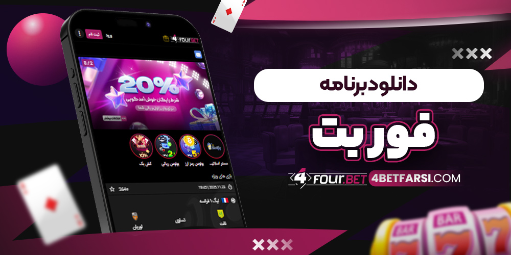 دانلود برنامه فور بت
