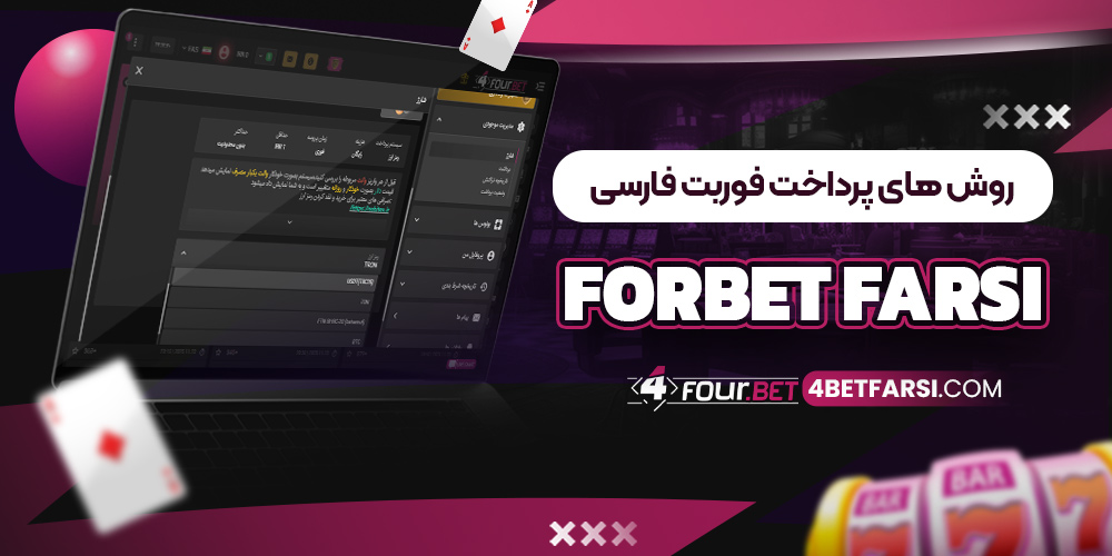 روش های پرداخت فوربت فارسی ForBet farsi