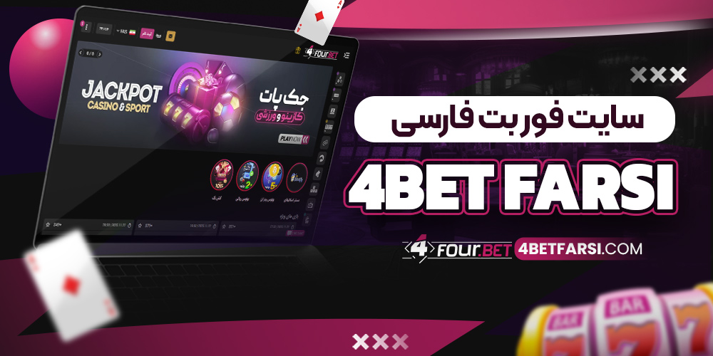 سایت فور بت فارسی 4Bet Farsi