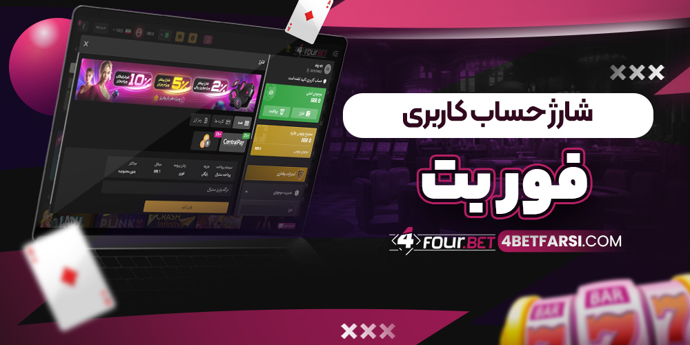 شارژ حساب کاربری فور بت