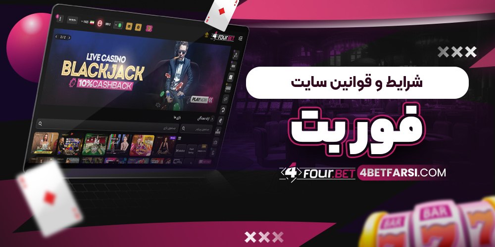 شرایط و قوانین سایت فور بت