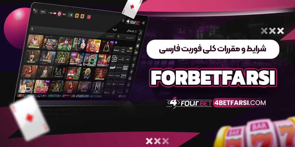 شرایط و مقررات کلی فوربت فارسی ForBetFarsi