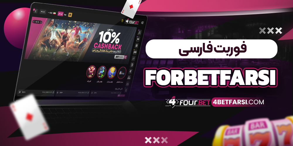 فوربت فارسی ForBetFarsi