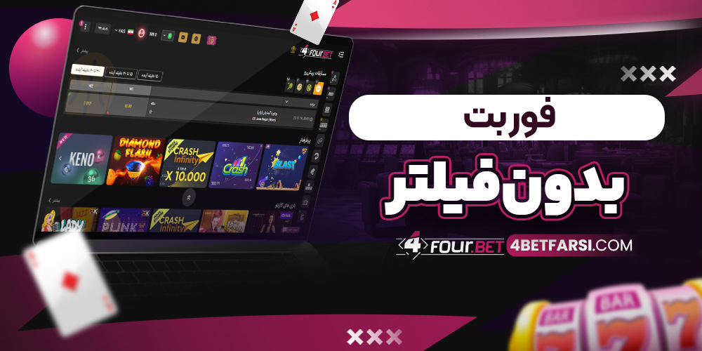 فور بت بدون فیلتر