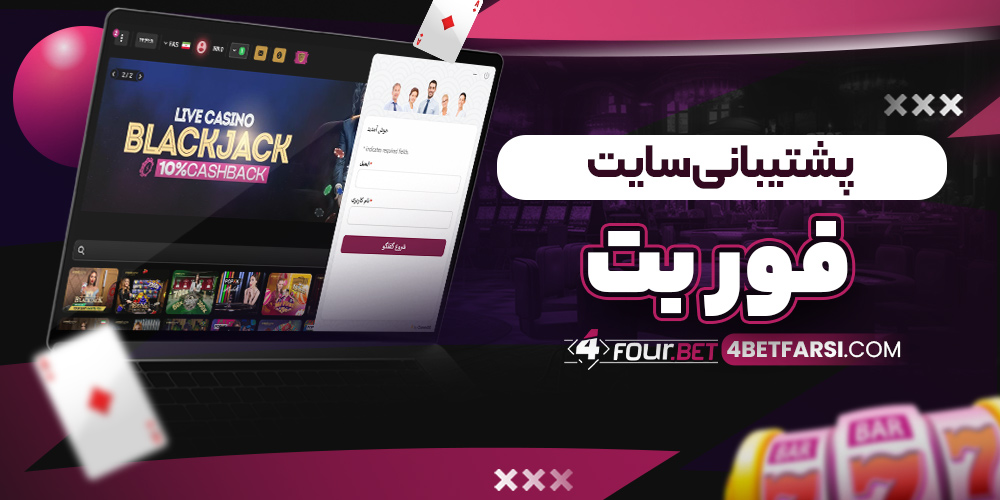 پشتیبانی سایت فور بت