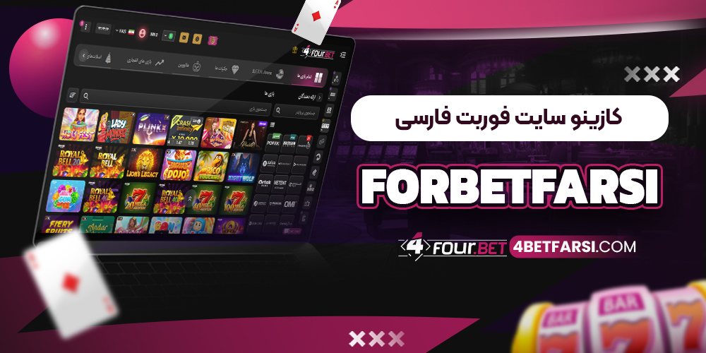 کازینو سایت فوربت فارسی ForBetFarsi